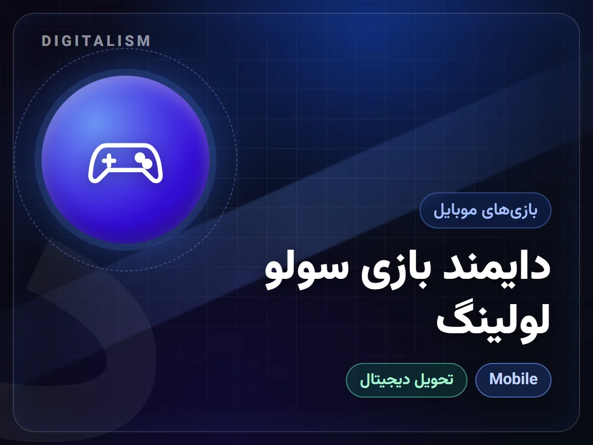دایمند بازی سولو لولینگ