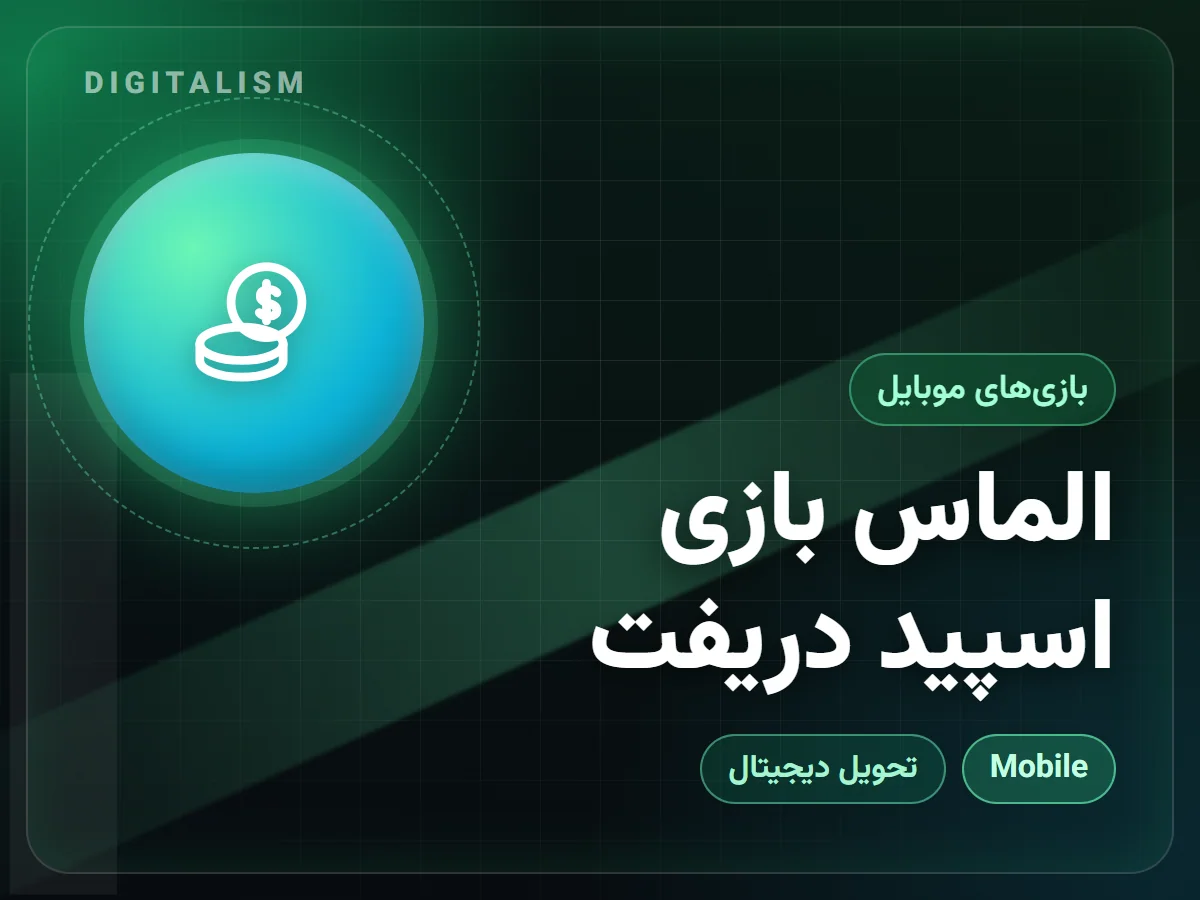 الماس بازی اسپید دریفت
