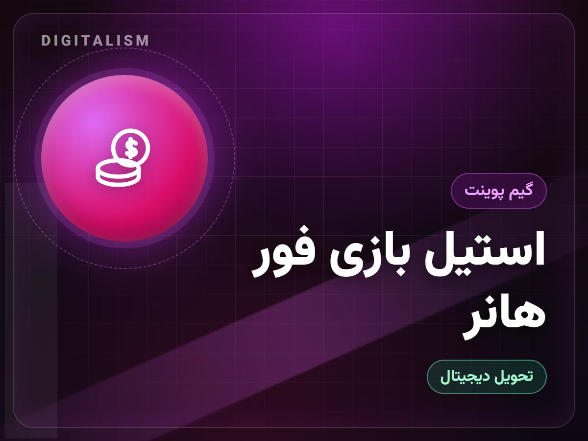 استیل بازی فور هانر
