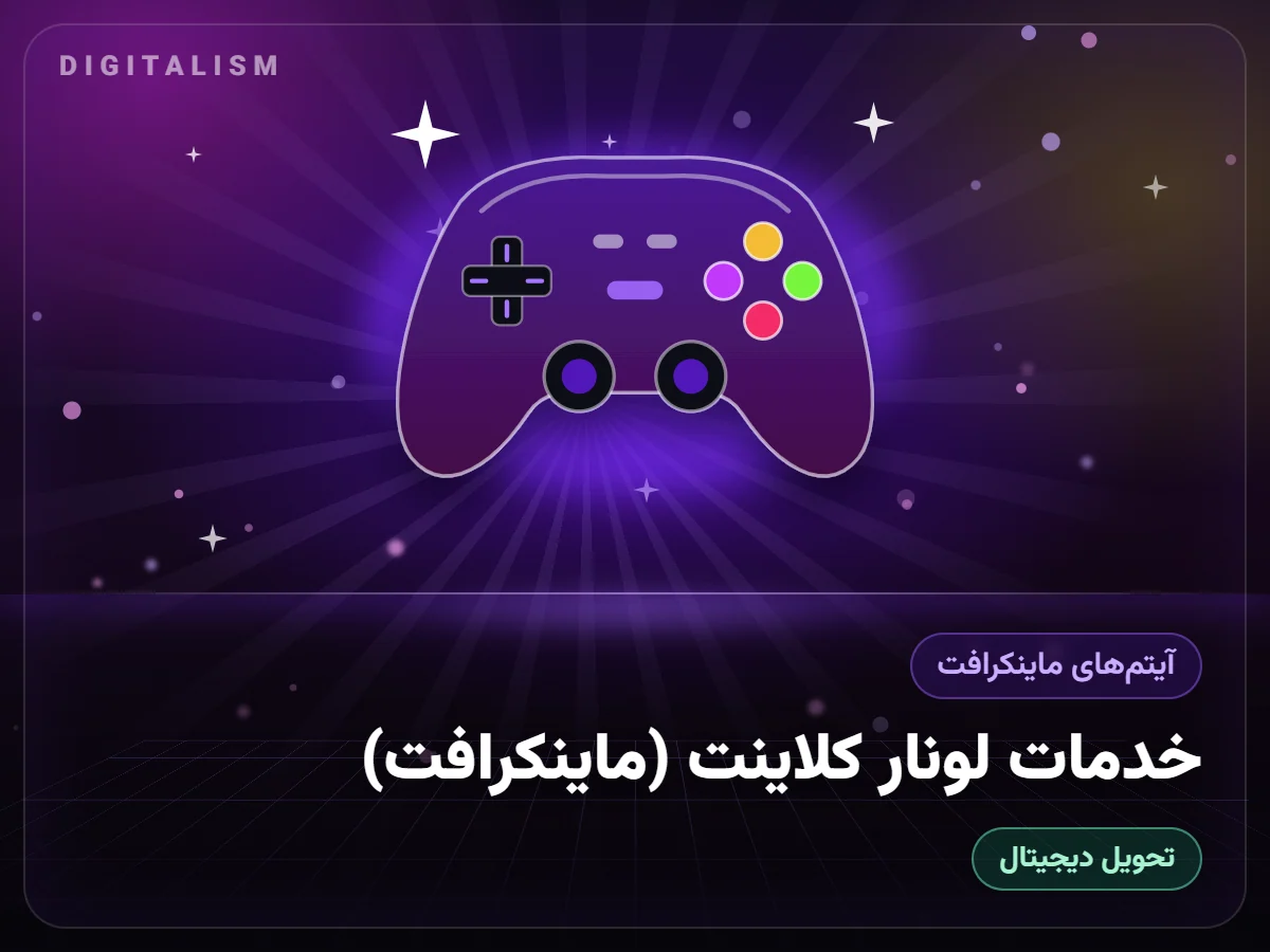 خدمات لونار کلاینت (ماینکرافت)