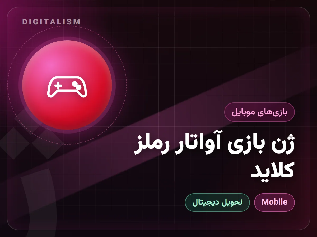 ژن بازی آواتار رملز کلاید
