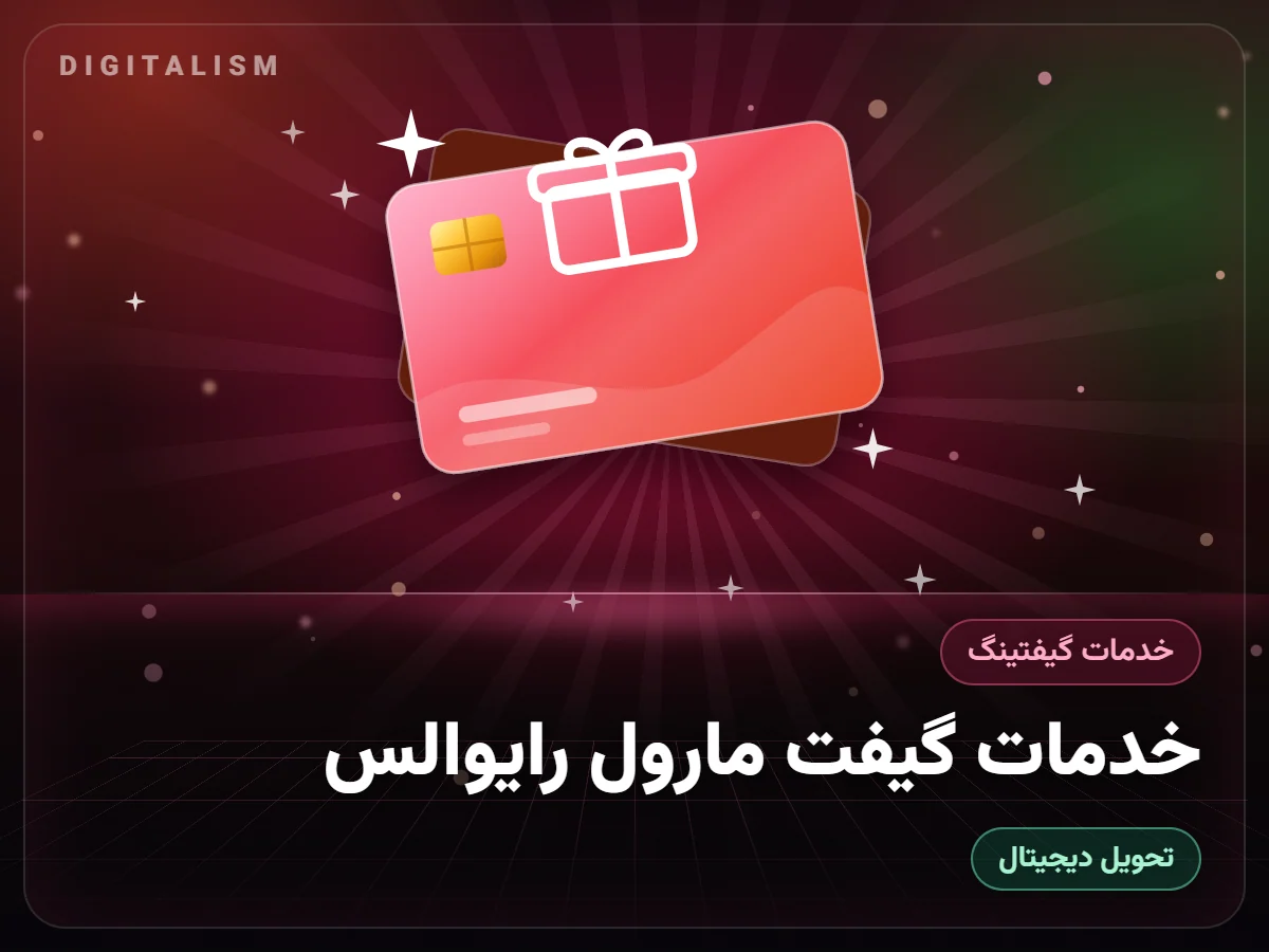 خدمات گیفت مارول رایوالس
