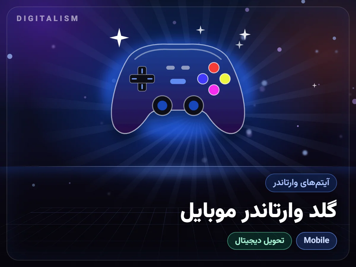 گلد وارتاندر موبایل
