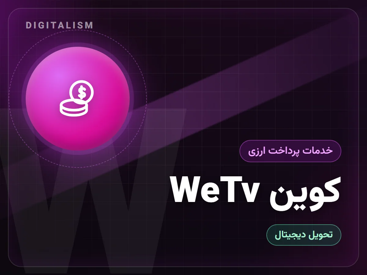 کوین WeTv