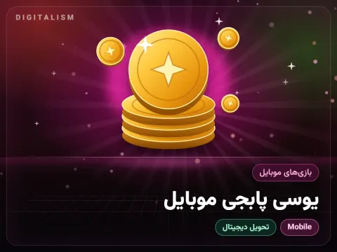 یوسی پابجی موبایل