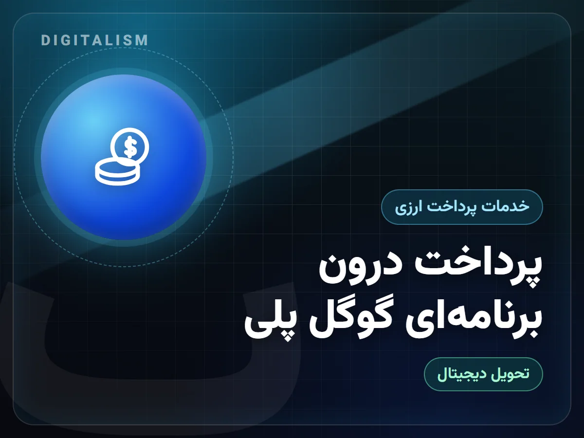 پرداخت درون برنامه‌ای گوگل پلی