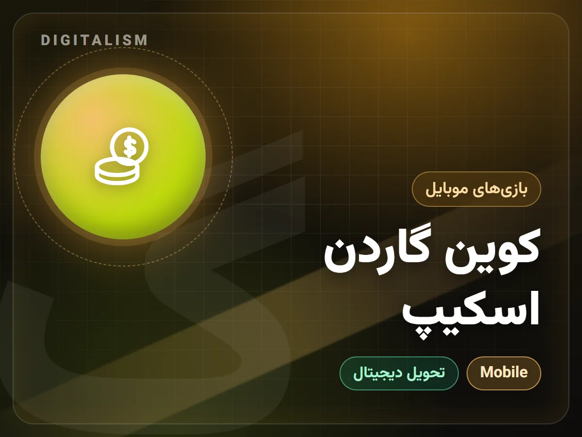 کوین گاردن اسکیپ