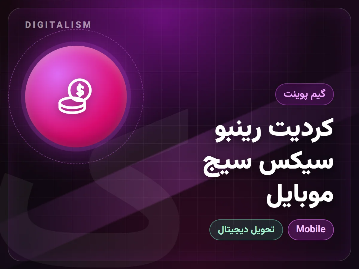 کردیت رینبو سیکس سیج موبایل