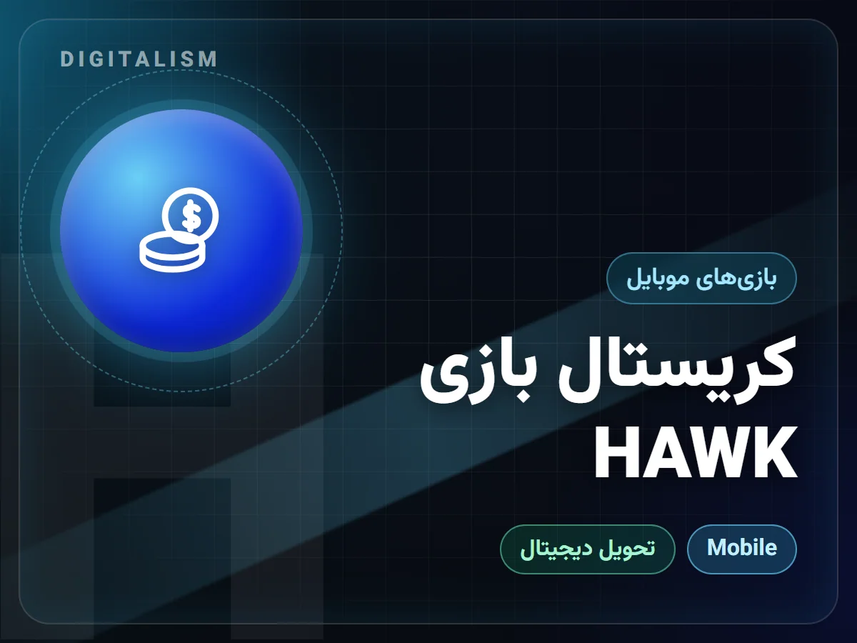 کریستال بازی HAWK