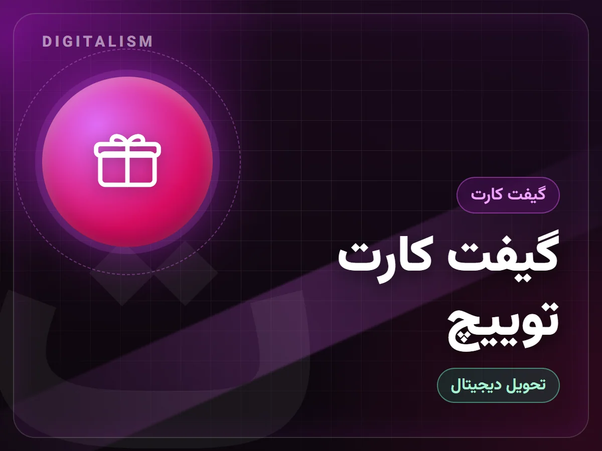 گیفت کارت توییچ