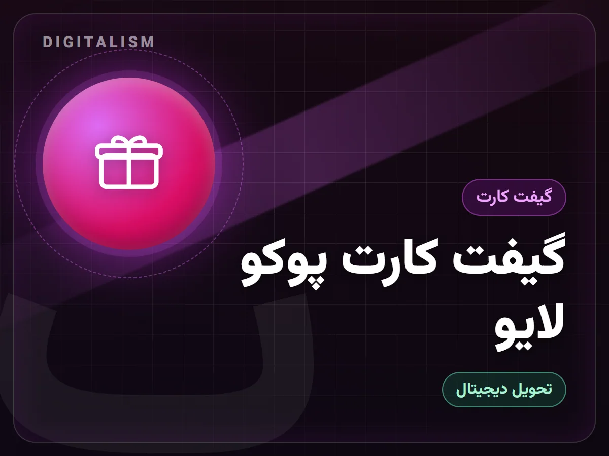گیفت کارت پوکو لایو