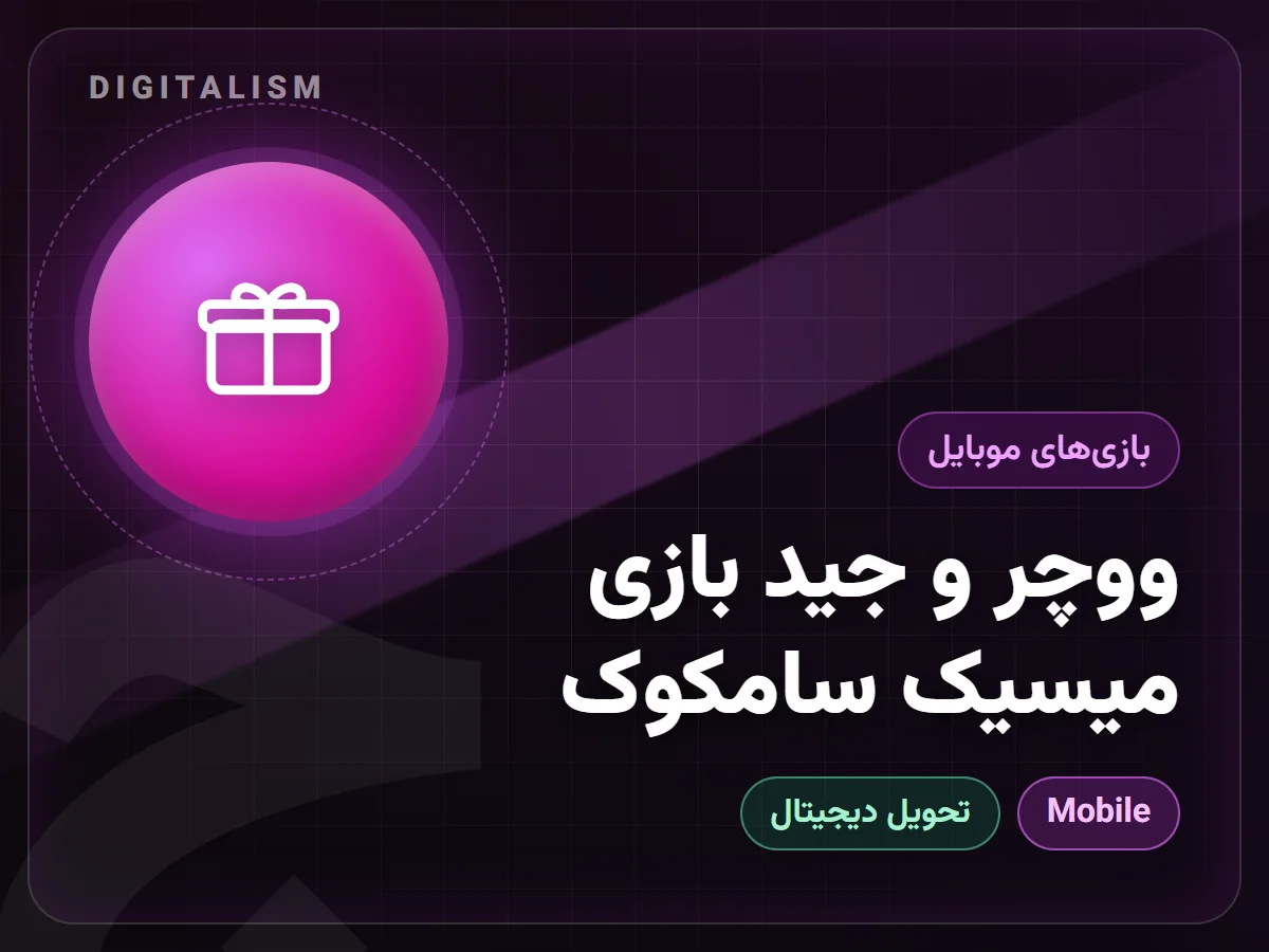 ووچر و جید بازی میسیک سامکوک
