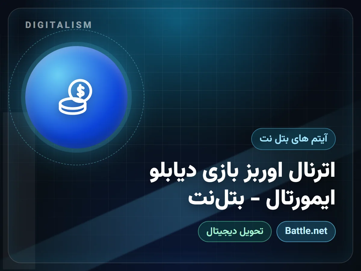 اترنال اوربز بازی دیابلو ایمورتال - بتل‌نت