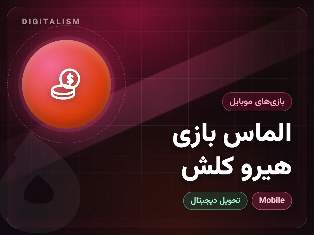 الماس بازی هیرو کلش
