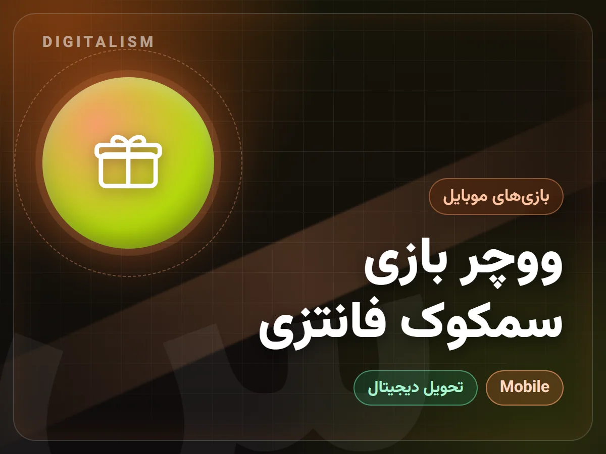 ووچر بازی سمکوک فانتزی