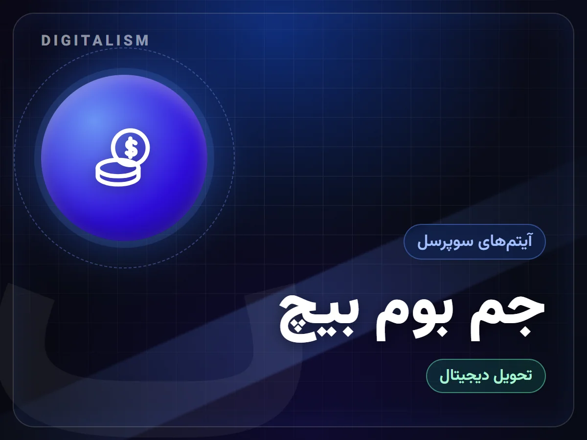 جم بوم بیچ