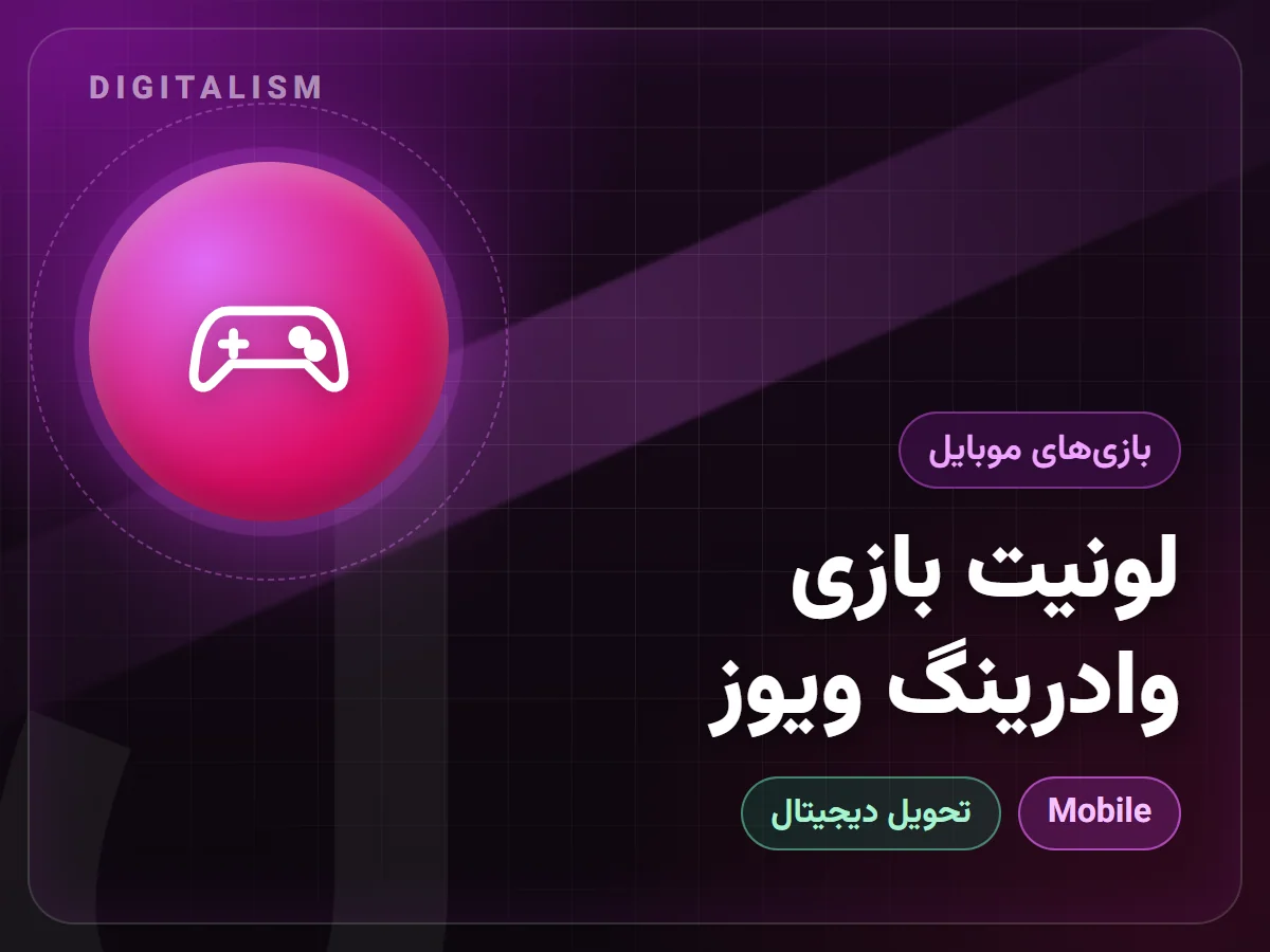 لونیت بازی وادرینگ ویوز