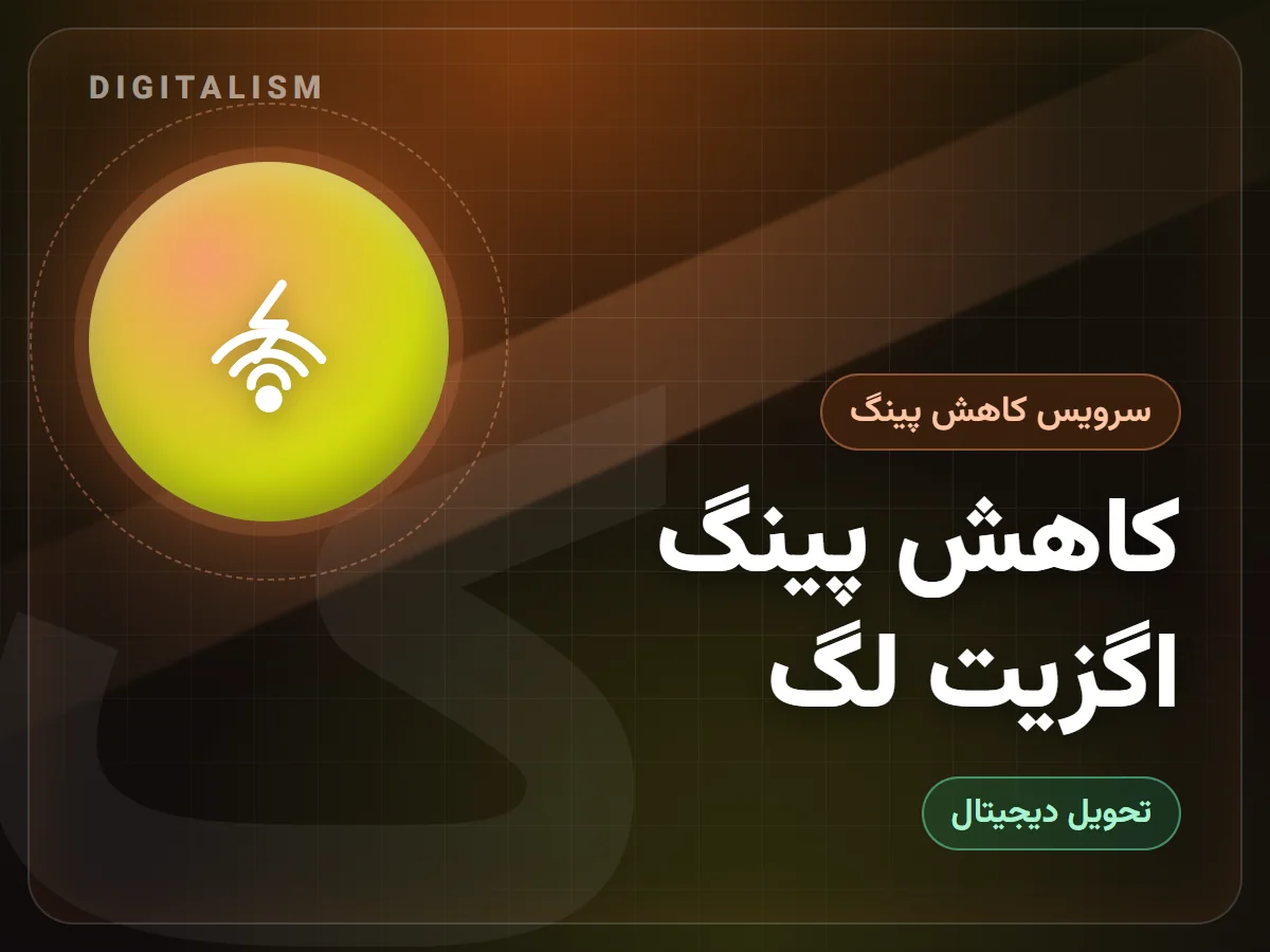 کاهش پینگ اگزیت لگ