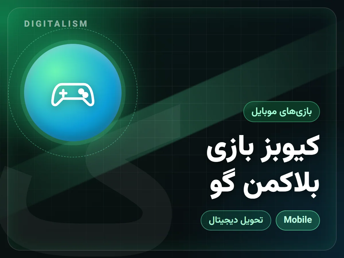 کیوبز بازی بلاکمن گو