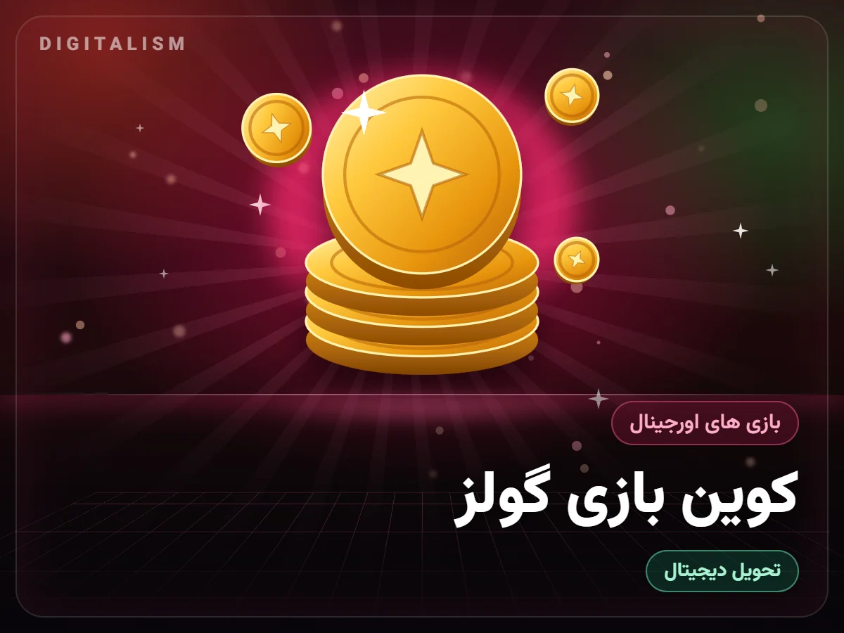 کوین بازی گولز