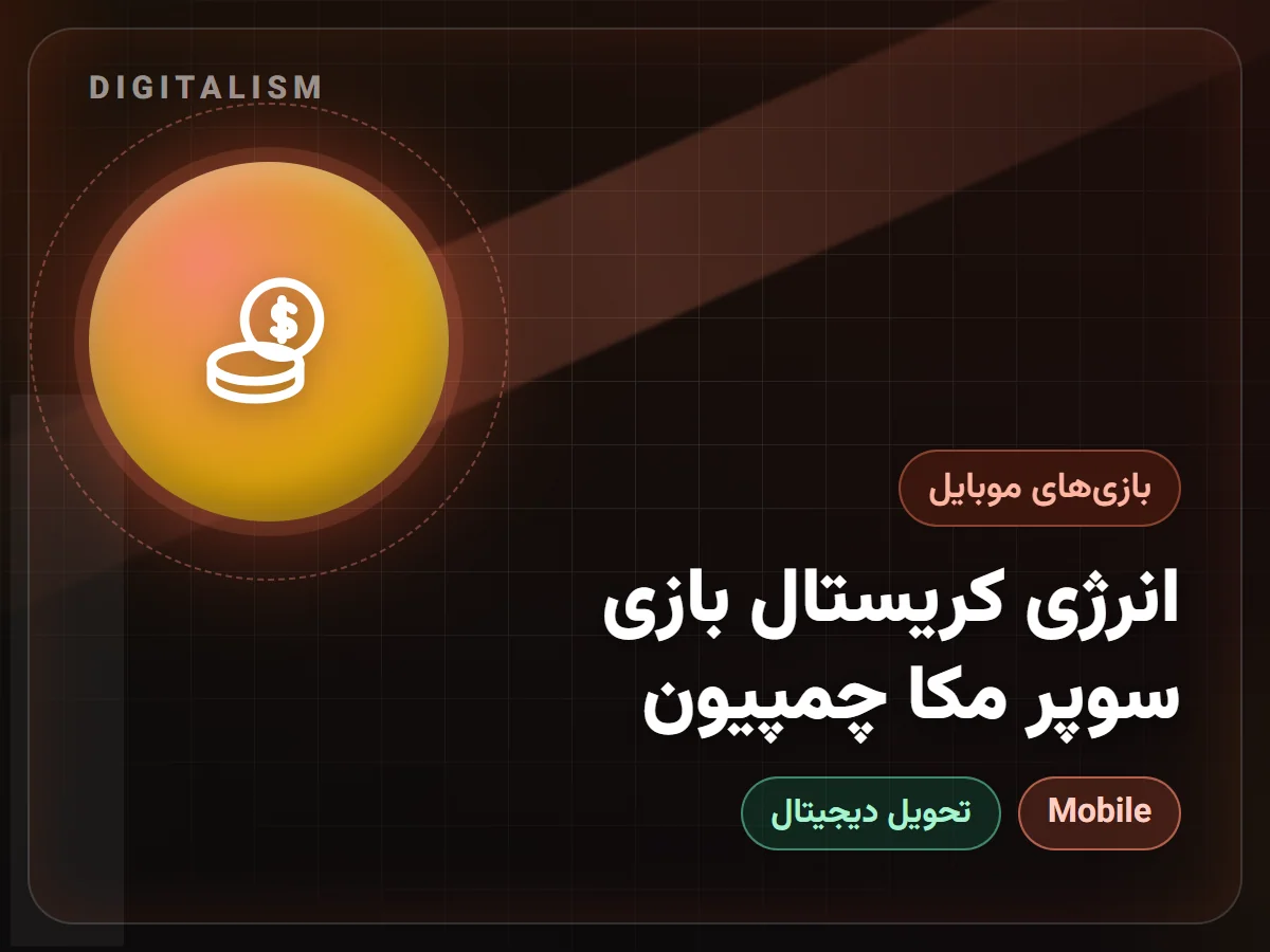 انرژی کریستال بازی سوپر مکا چمپیون
