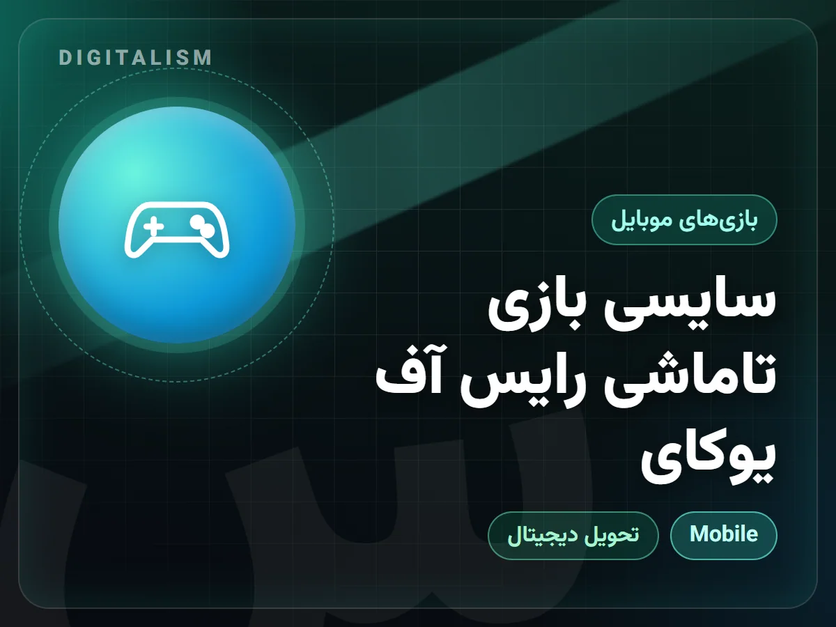 سایسی بازی تاماشی رایس آف یوکای