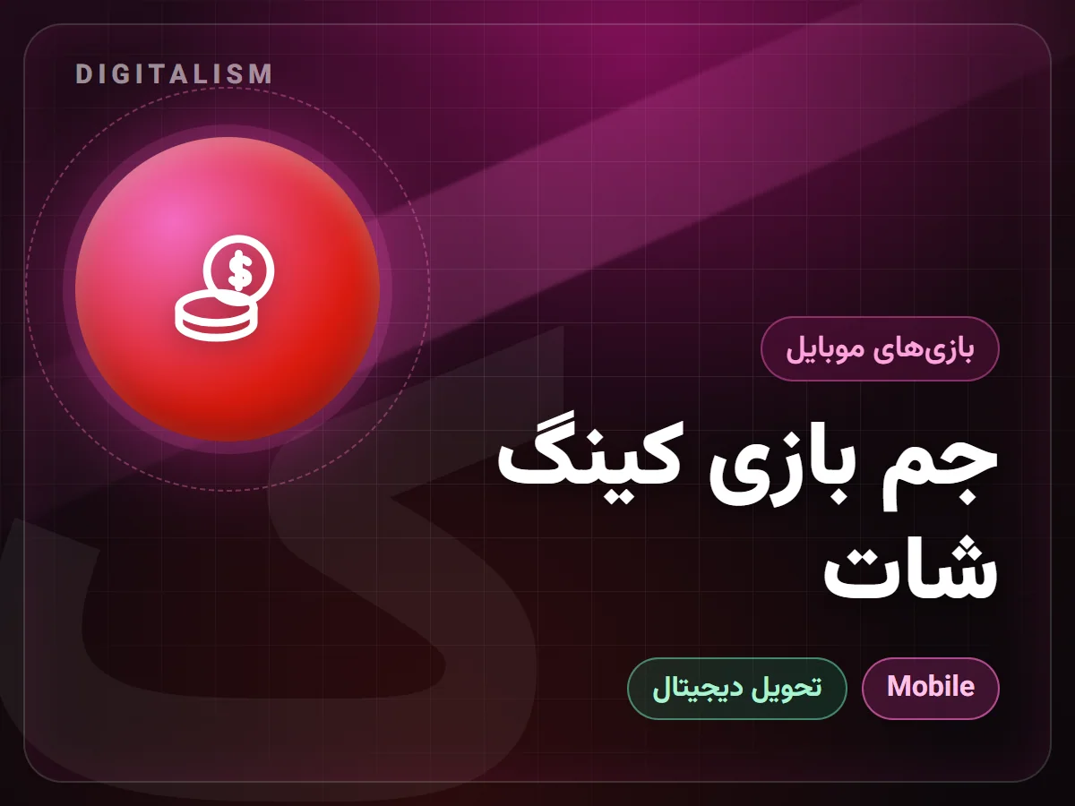 جم بازی کینگ شات