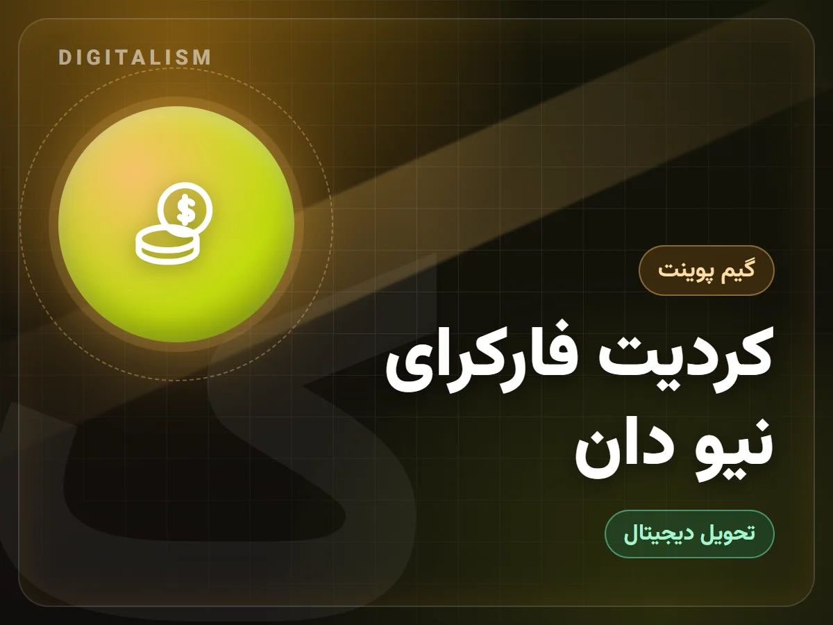 کردیت فارکرای نیو دان