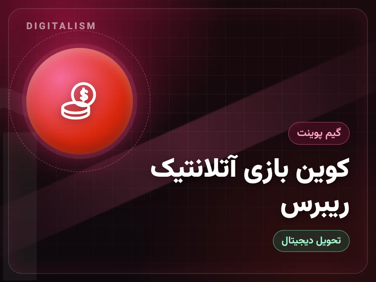 کوین بازی آتلانتیک ریبرس