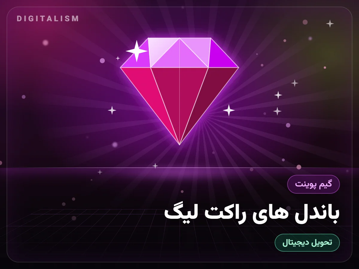 باندل های راکت لیگ
