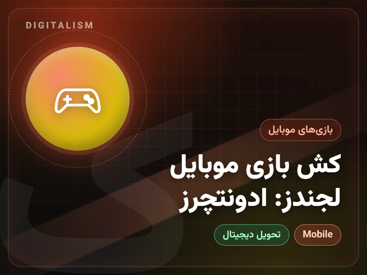 کش بازی موبایل لجندز: ادونتچرز