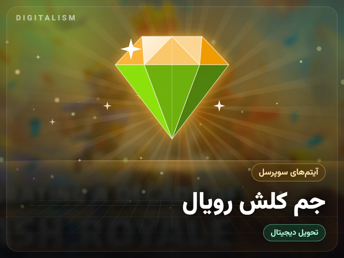 جم کلش رویال